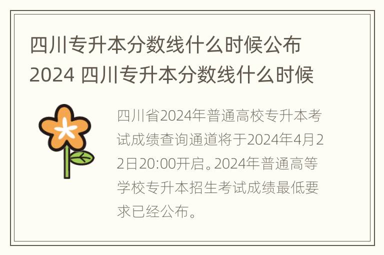 四川专升本分数线什么时候公布2024 四川专升本分数线什么时候公布2023