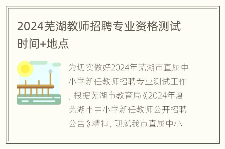 2024芜湖教师招聘专业资格测试时间+地点