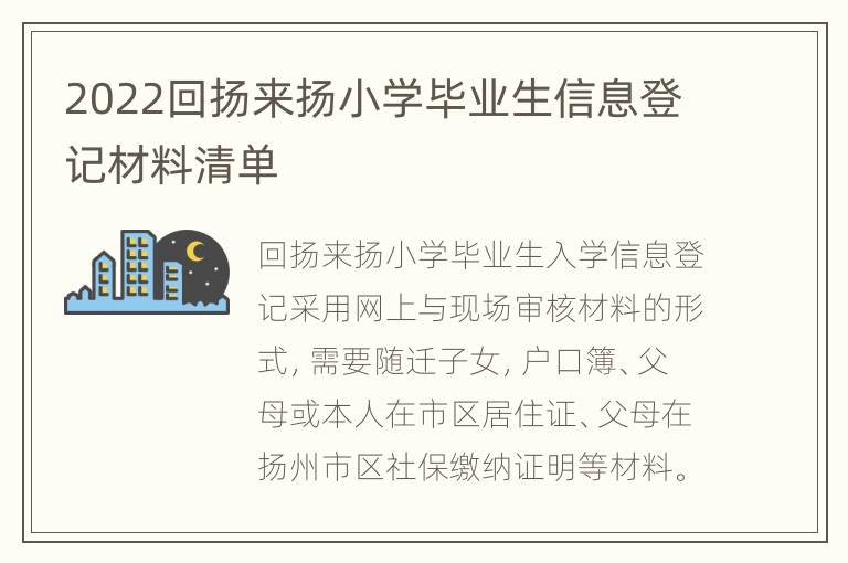 2022回扬来扬小学毕业生信息登记材料清单