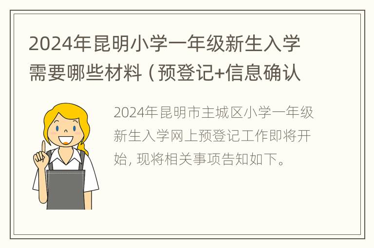 2024年昆明小学一年级新生入学需要哪些材料（预登记+信息确认）