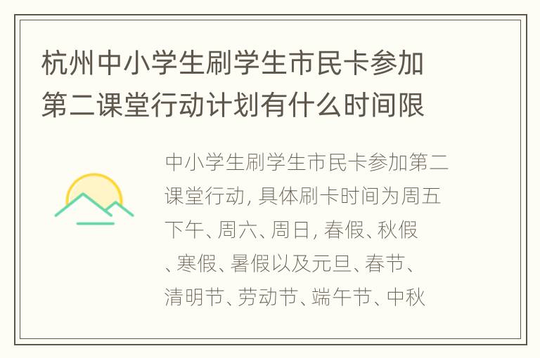 杭州中小学生刷学生市民卡参加第二课堂行动计划有什么时间限制？