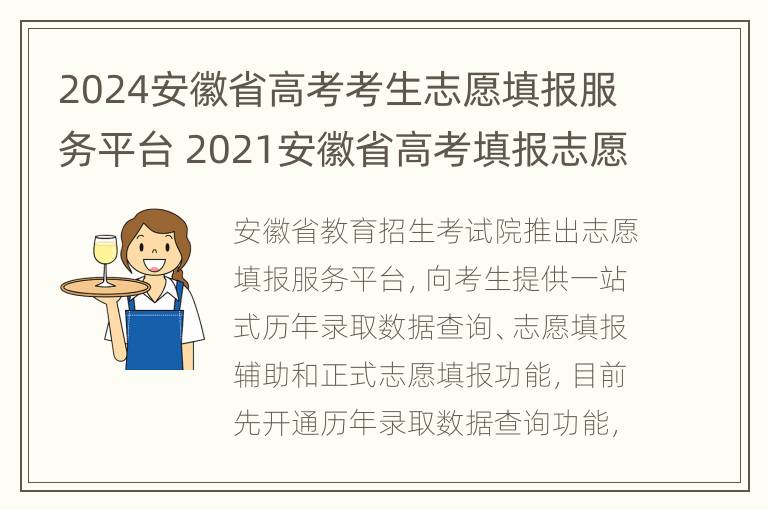 2024安徽省高考考生志愿填报服务平台 2021安徽省高考填报志愿入口