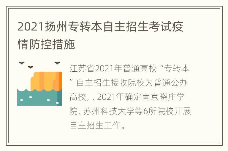 2021扬州专转本自主招生考试疫情防控措施