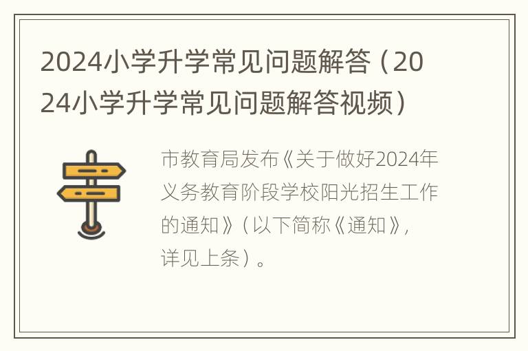 2024小学升学常见问题解答（2024小学升学常见问题解答视频）