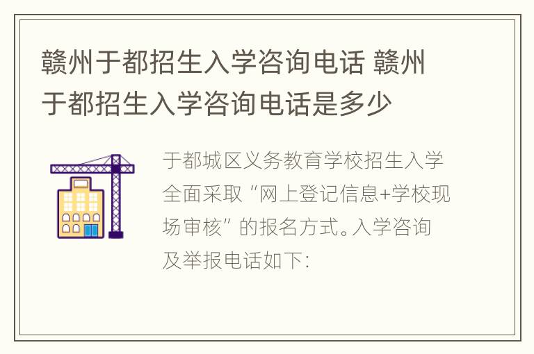 赣州于都招生入学咨询电话 赣州于都招生入学咨询电话是多少