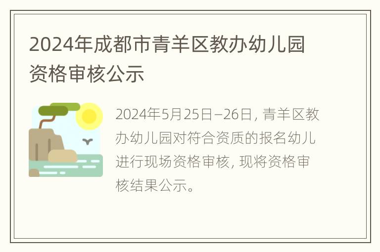 2024年成都市青羊区教办幼儿园资格审核公示