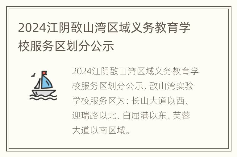 2024江阴敔山湾区域义务教育学校服务区划分公示