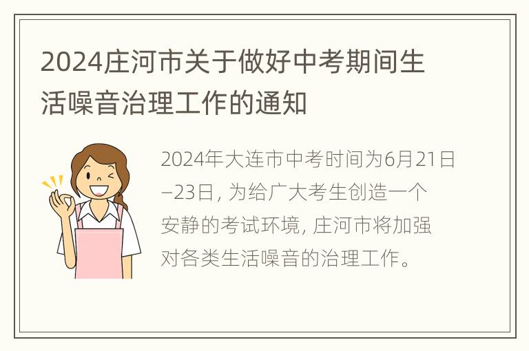 2024庄河市关于做好中考期间生活噪音治理工作的通知