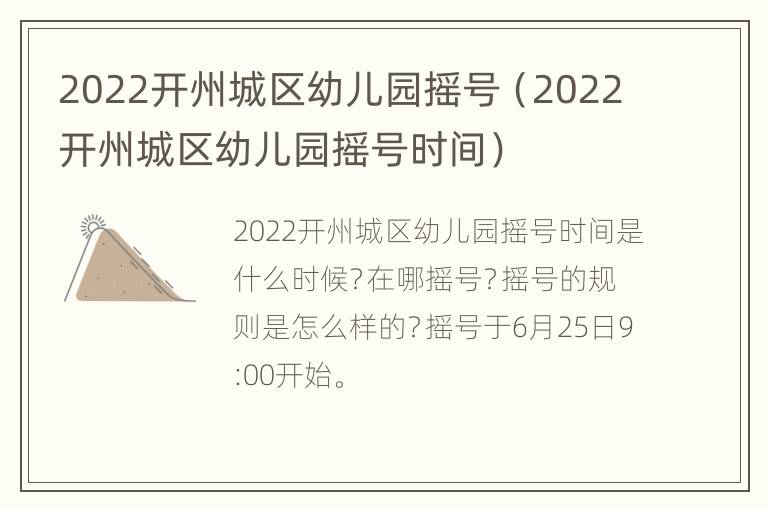 2022开州城区幼儿园摇号（2022开州城区幼儿园摇号时间）