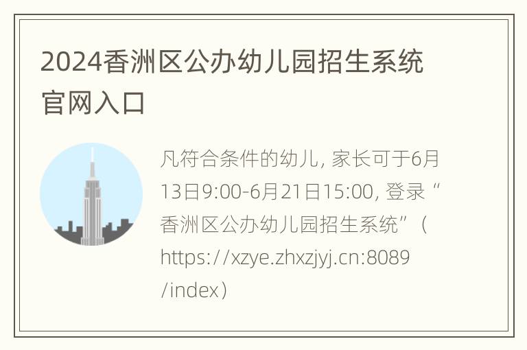 2024香洲区公办幼儿园招生系统官网入口