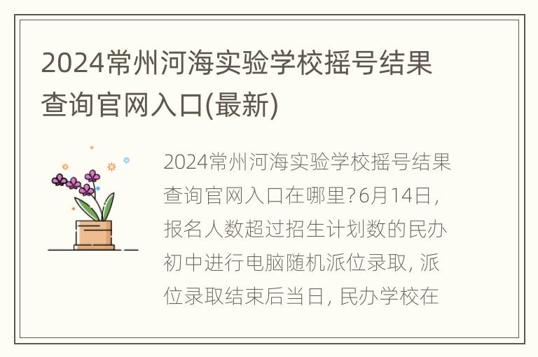 2024常州河海实验学校摇号结果查询官网入口(最新)