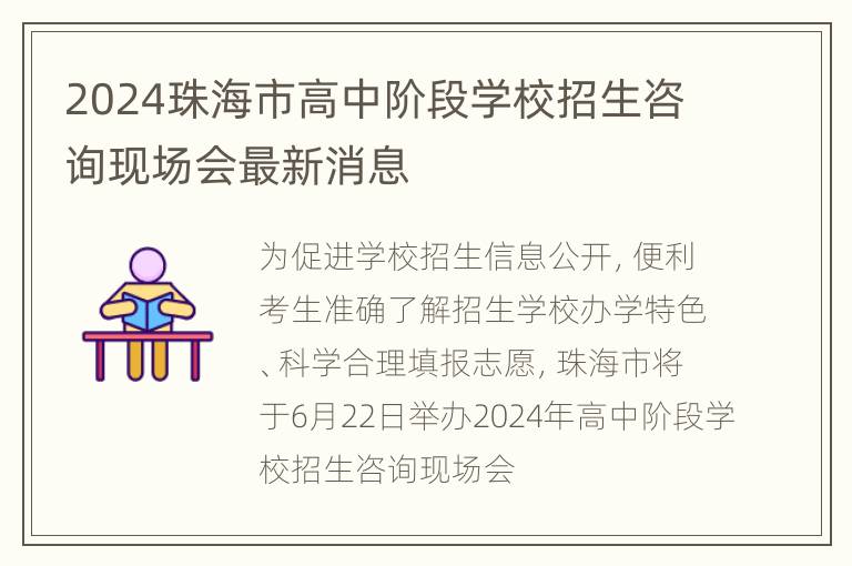 2024珠海市高中阶段学校招生咨询现场会最新消息