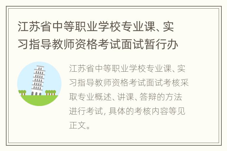 江苏省中等职业学校专业课、实习指导教师资格考试面试暂行办法