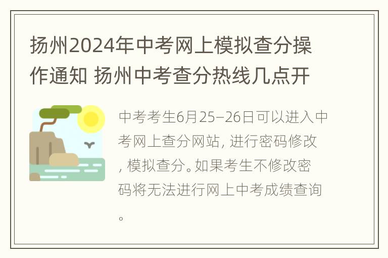 扬州2024年中考网上模拟查分操作通知 扬州中考查分热线几点开通