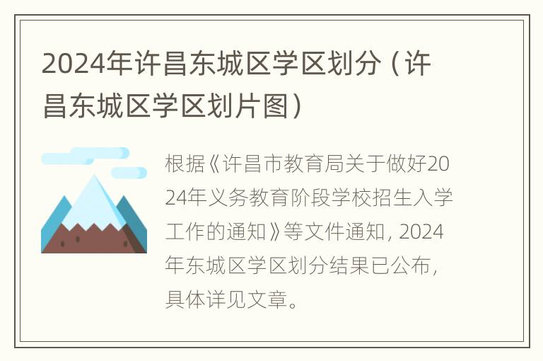 2024年许昌东城区学区划分（许昌东城区学区划片图）