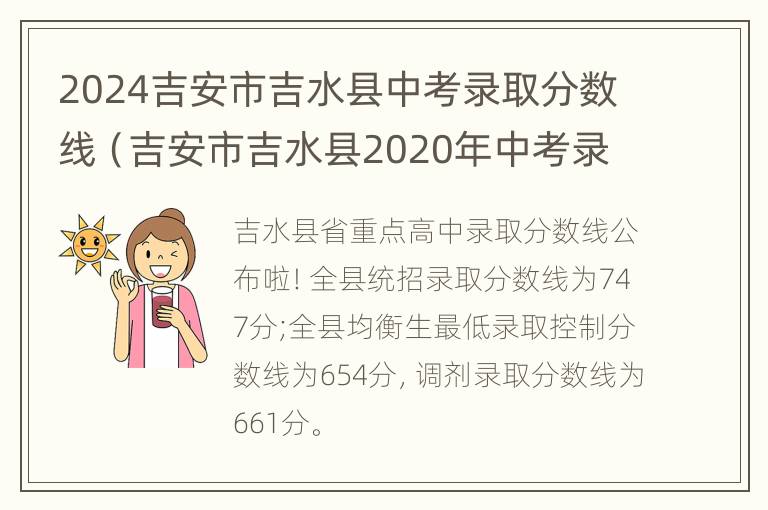 2024吉安市吉水县中考录取分数线（吉安市吉水县2020年中考录取分数线）