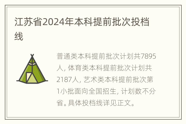 江苏省2024年本科提前批次投档线