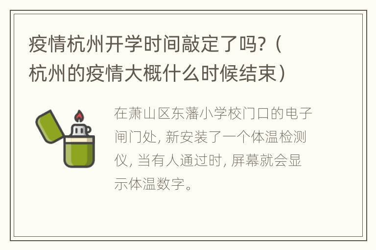 疫情杭州开学时间敲定了吗？（杭州的疫情大概什么时候结束）