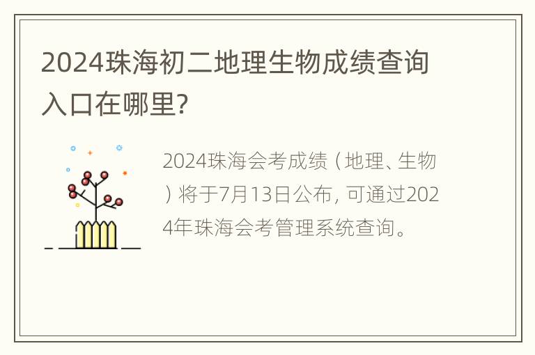 2024珠海初二地理生物成绩查询入口在哪里？