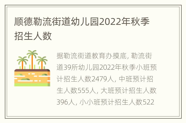 顺德勒流街道幼儿园2022年秋季招生人数