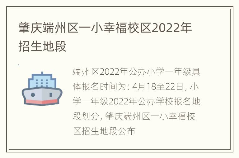 肇庆端州区一小幸福校区2022年招生地段