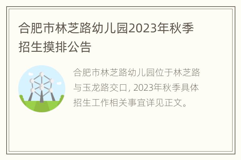 合肥市林芝路幼儿园2023年秋季招生摸排公告