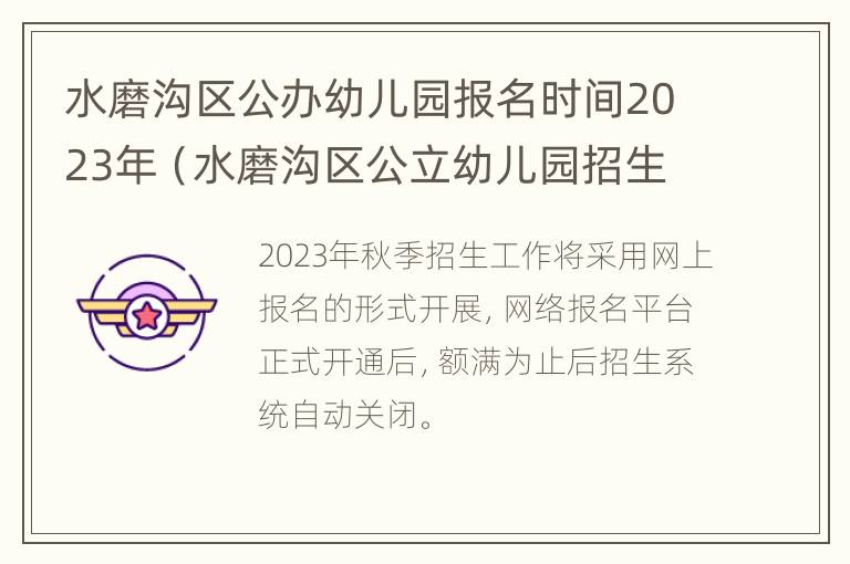 水磨沟区公办幼儿园报名时间2023年（水磨沟区公立幼儿园招生电话）