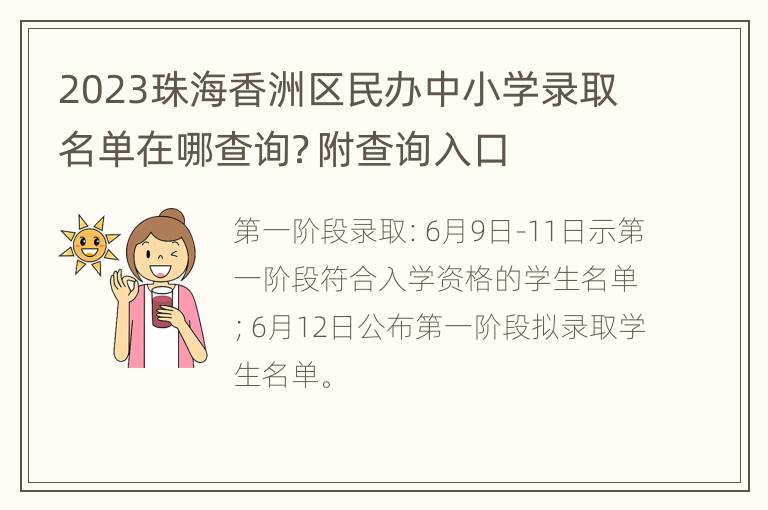 2023珠海香洲区民办中小学录取名单在哪查询？附查询入口