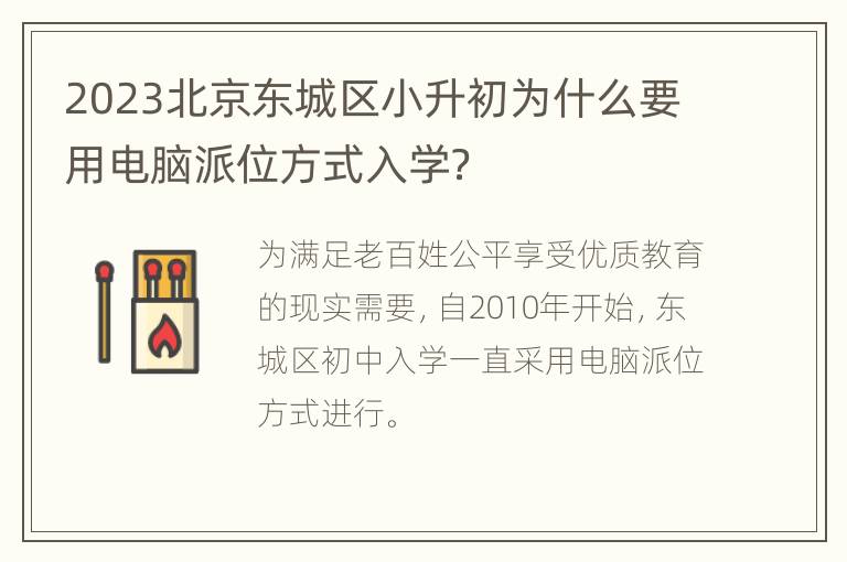 2023北京东城区小升初为什么要用电脑派位方式入学？