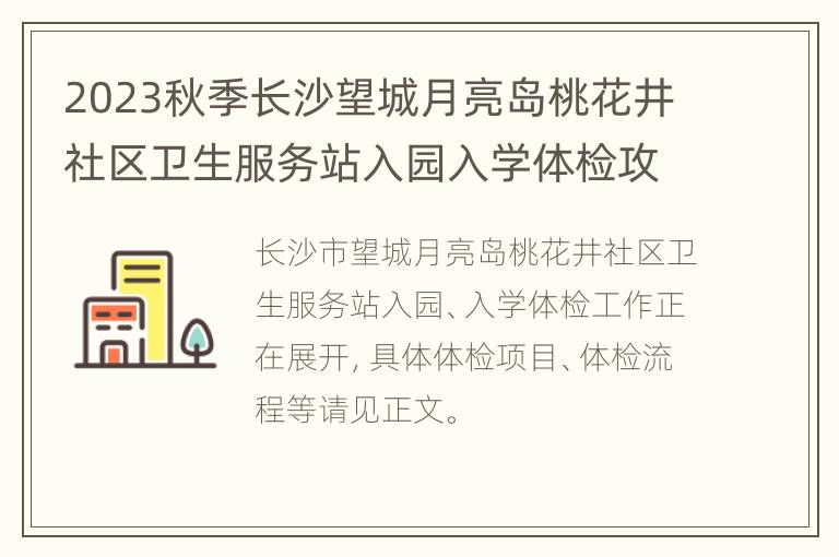 2023秋季长沙望城月亮岛桃花井社区卫生服务站入园入学体检攻略