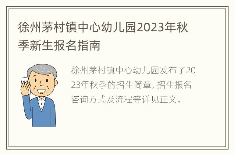 徐州茅村镇中心幼儿园2023年秋季新生报名指南