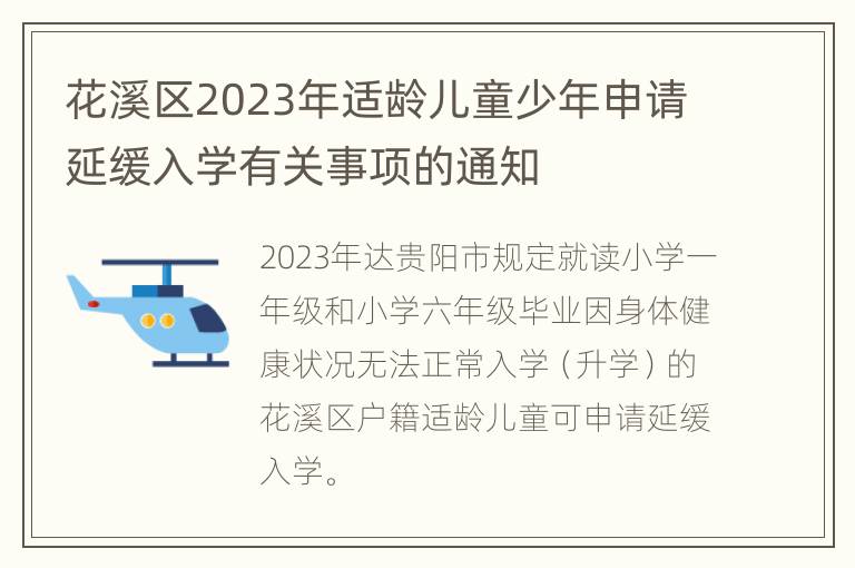 花溪区2023年适龄儿童少年申请延缓入学有关事项的通知