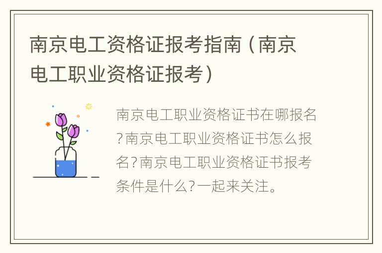 南京电工资格证报考指南（南京电工职业资格证报考）