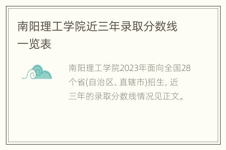 南阳理工学院近三年录取分数线一览表