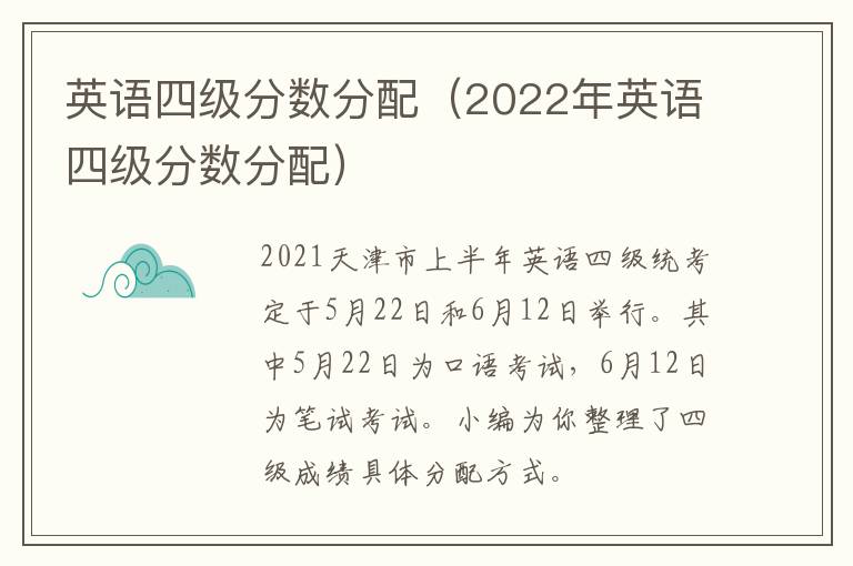 英语四级分数分配（2022年英语四级分数分配）