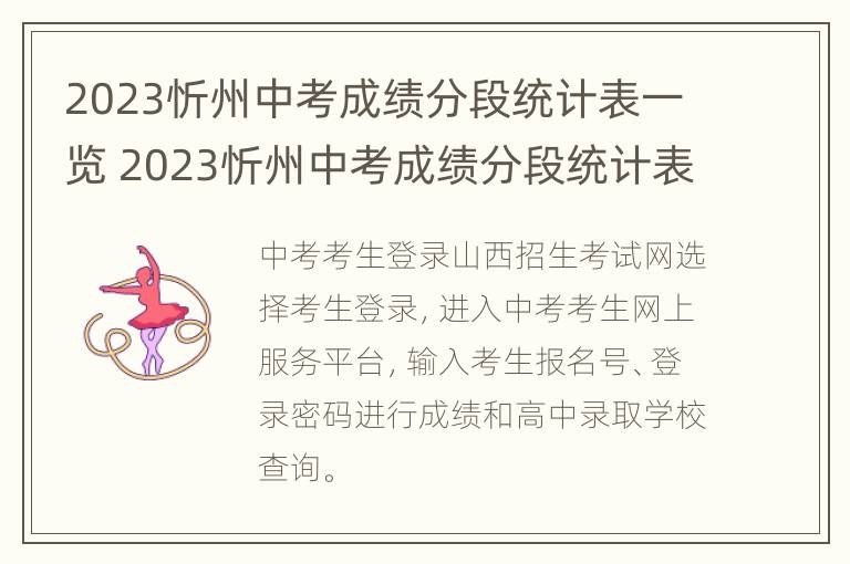 2023忻州中考成绩分段统计表一览 2023忻州中考成绩分段统计表一览图