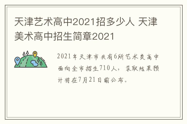 天津艺术高中2021招多少人 天津美术高中招生简章2021