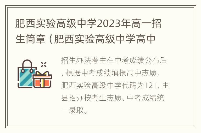 肥西实验高级中学2023年高一招生简章（肥西实验高级中学高中招生简章）