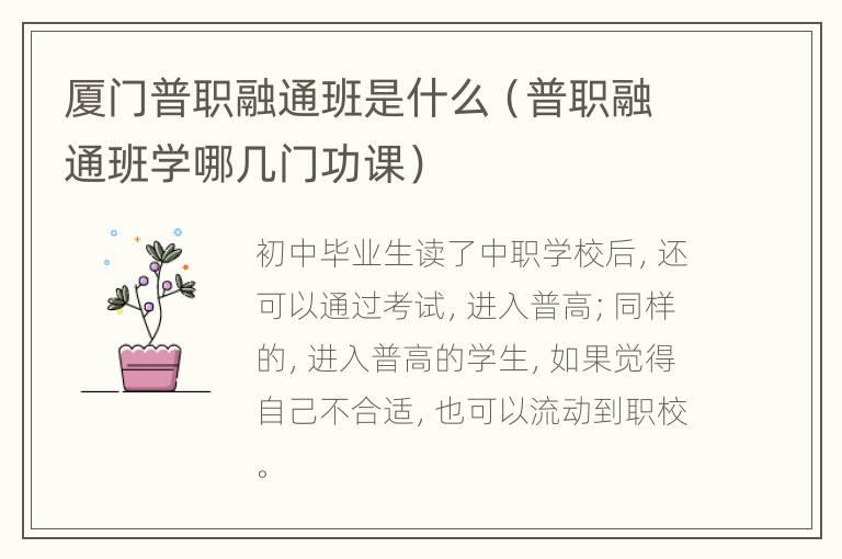 厦门普职融通班是什么（普职融通班学哪几门功课）