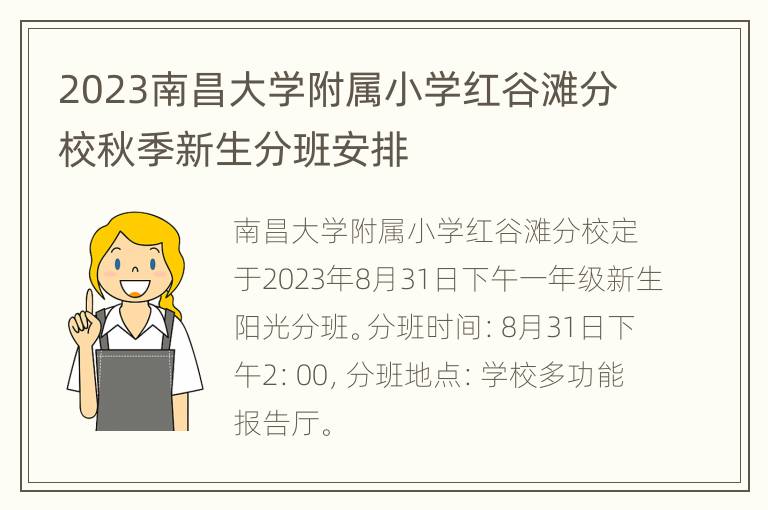 2023南昌大学附属小学红谷滩分校秋季新生分班安排