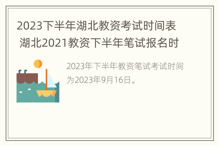 2023下半年湖北教资考试时间表 湖北2021教资下半年笔试报名时间