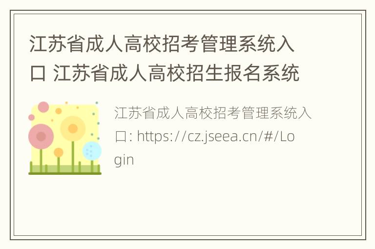 江苏省成人高校招考管理系统入口 江苏省成人高校招生报名系统