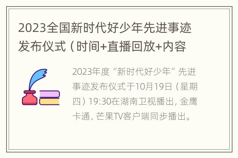 2023全国新时代好少年先进事迹发布仪式（时间+直播回放+内容）