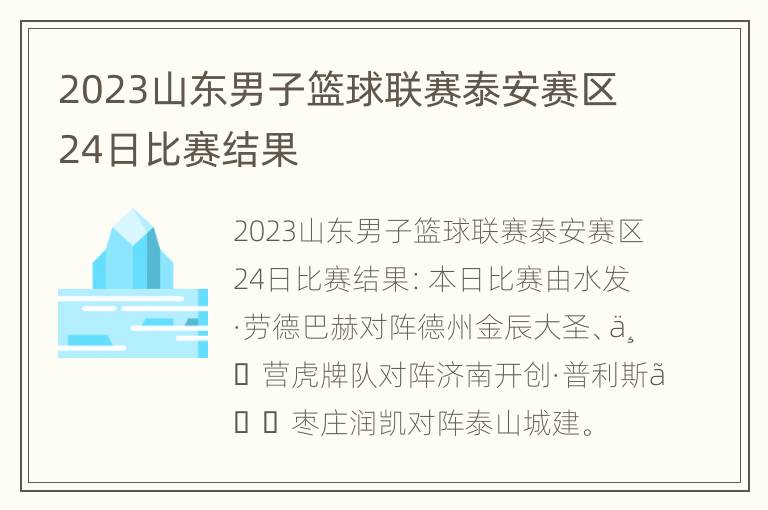 2023山东男子篮球联赛泰安赛区24日比赛结果