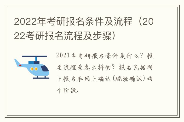 2022年考研报名条件及流程（2022考研报名流程及步骤）