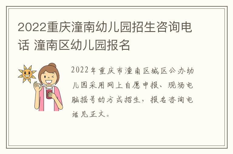 2022重庆潼南幼儿园招生咨询电话 潼南区幼儿园报名