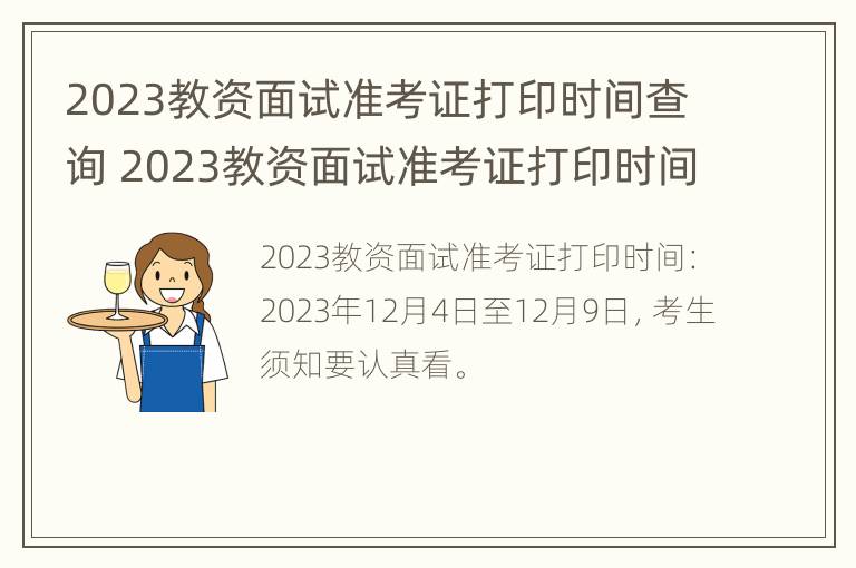 2023教资面试准考证打印时间查询 2023教资面试准考证打印时间查询