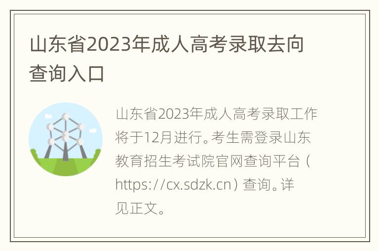 山东省2023年成人高考录取去向查询入口