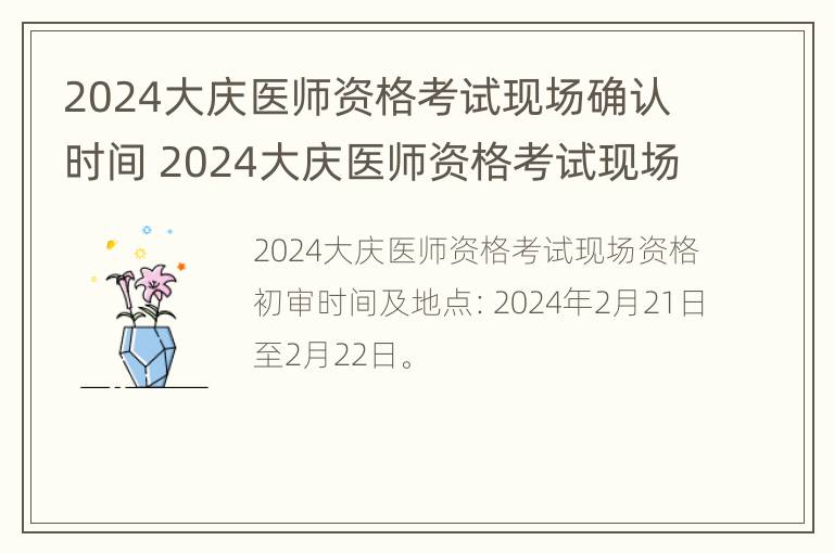 2024大庆医师资格考试现场确认时间 2024大庆医师资格考试现场确认时间是多少