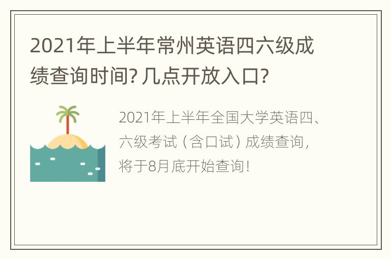 2021年上半年常州英语四六级成绩查询时间？几点开放入口？